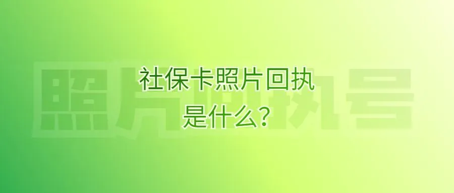 社保卡照片回执是什么？