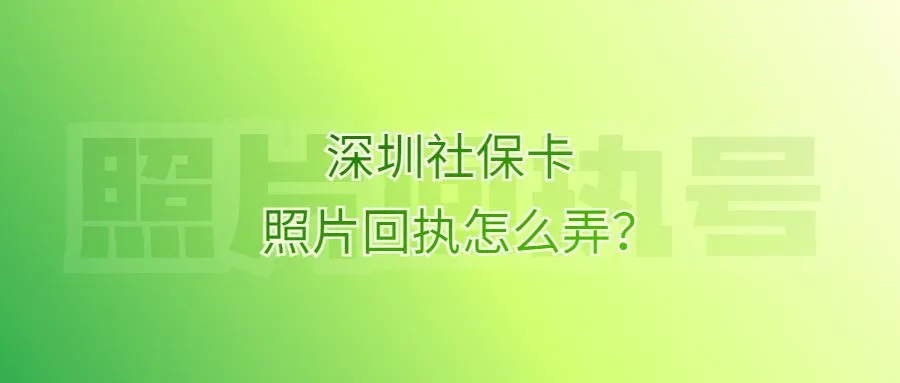 深圳社保卡照片回执怎么弄？