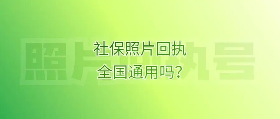 社保照片回执全国通用吗？