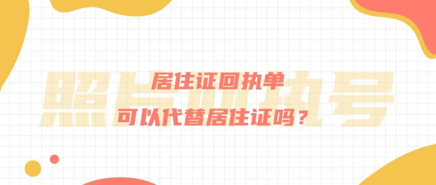 居住证回执单可以代替居住证吗？