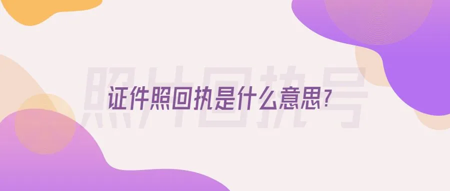 证件照回执是什么意思？