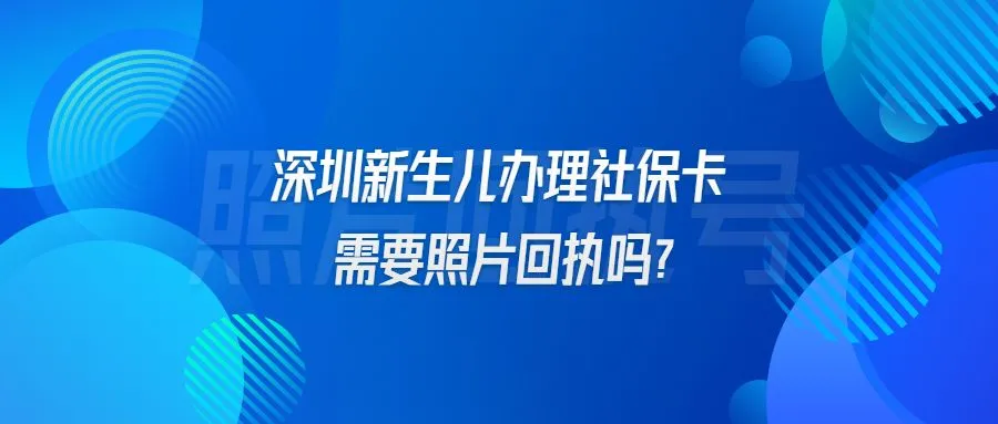 深圳新生儿办理社保卡需要照片回执吗？