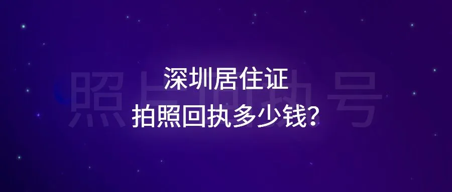 深圳居住证拍照回执多少钱？