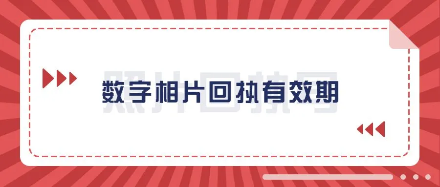 数字相片回执有效期?