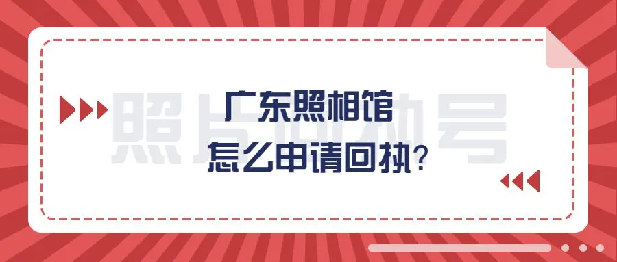 广东照相馆怎么申请回执？