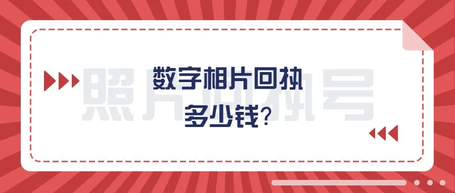 数字相片回执多少钱？