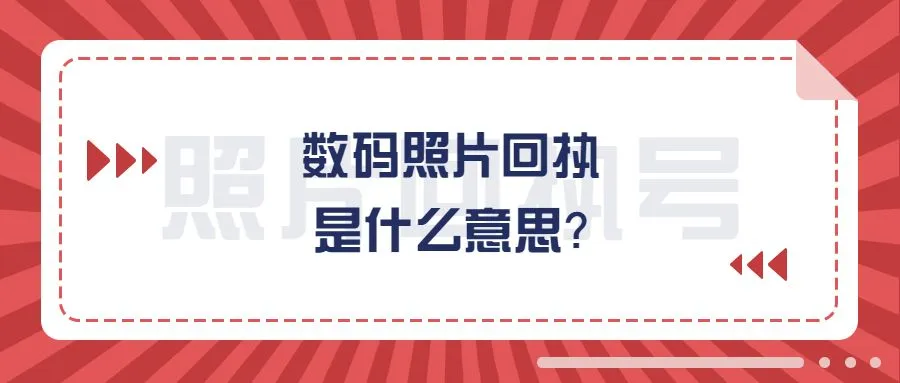 数码照片回执是什么意思？