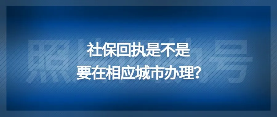 社保回执是不是要在相应城市办理？