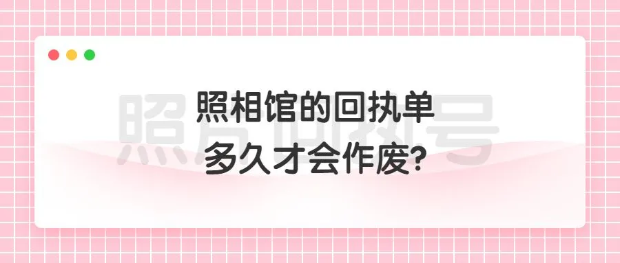 照相馆的回执单多久才会作废？