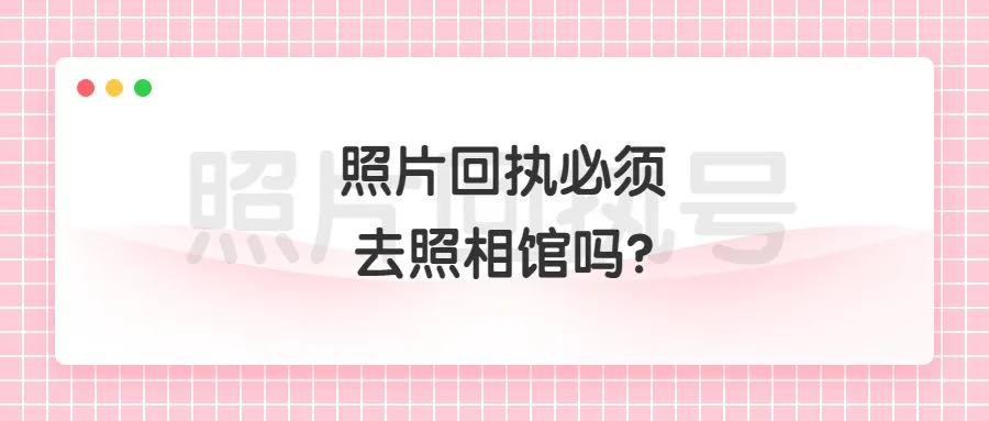 照片回执必须去照相馆吗？