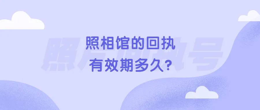 照相馆的回执有效期多久？