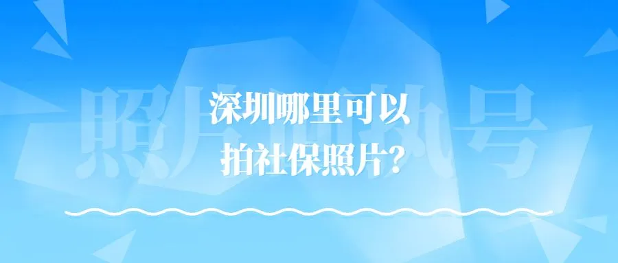 深圳哪里可以拍社保照片？