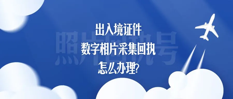 出入境证件数字相片采集回执怎么办理？