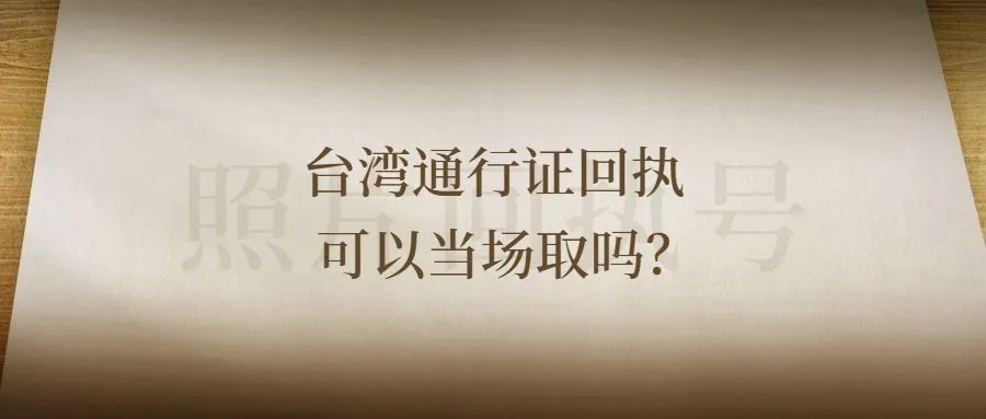 台湾通行证回执可以当场取吗？