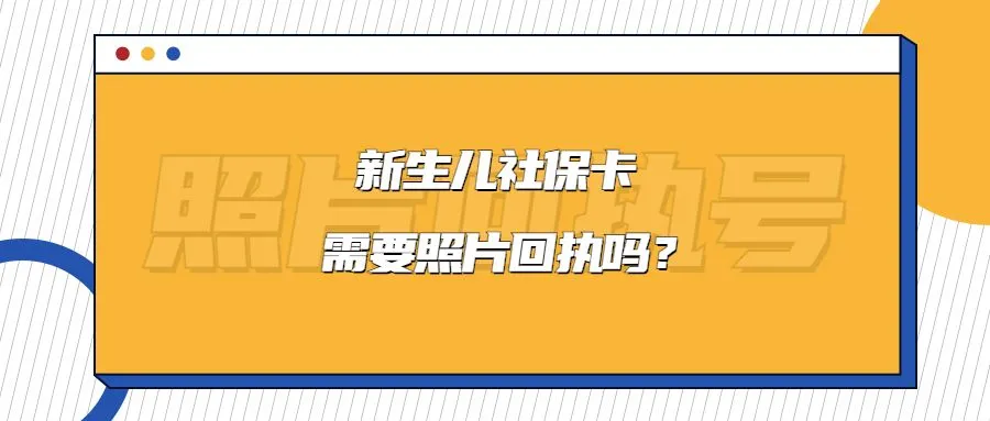 新生儿社保卡需要照片回执吗?