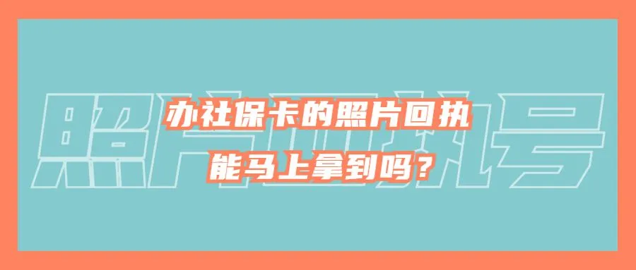 办社保卡的照片回执能马上拿到吗？