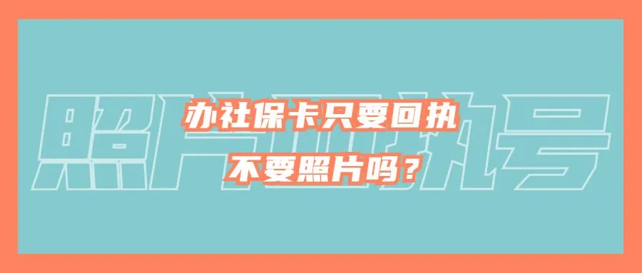 办社保卡只要回执不要照片吗？