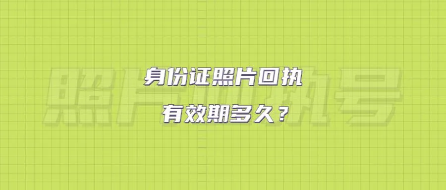 身份证照片回执有效期多久？