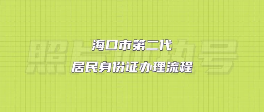 海口市第二代居民身份证办理流程