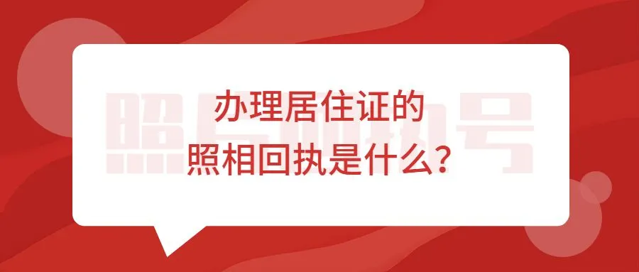 办理居住证的照相回执是什么？