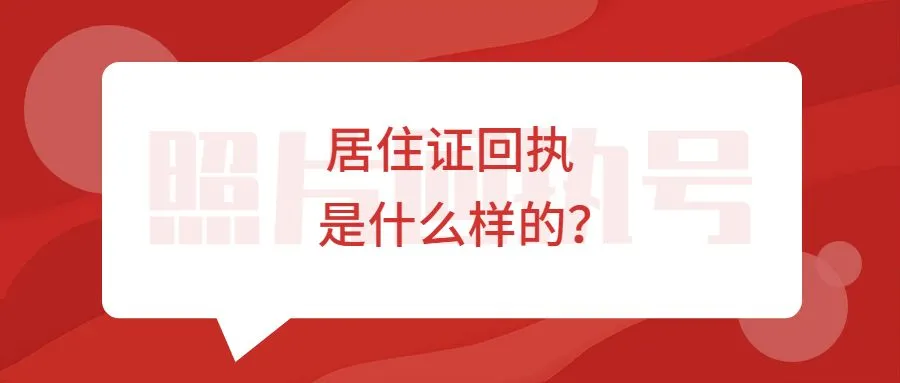 居住证回执是什么样的？