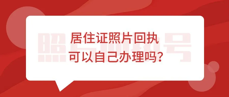 居住证照片回执可以自己办理吗？