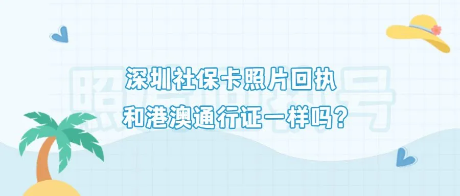 深圳社保卡卡照片回执和港澳通行证一样吗？