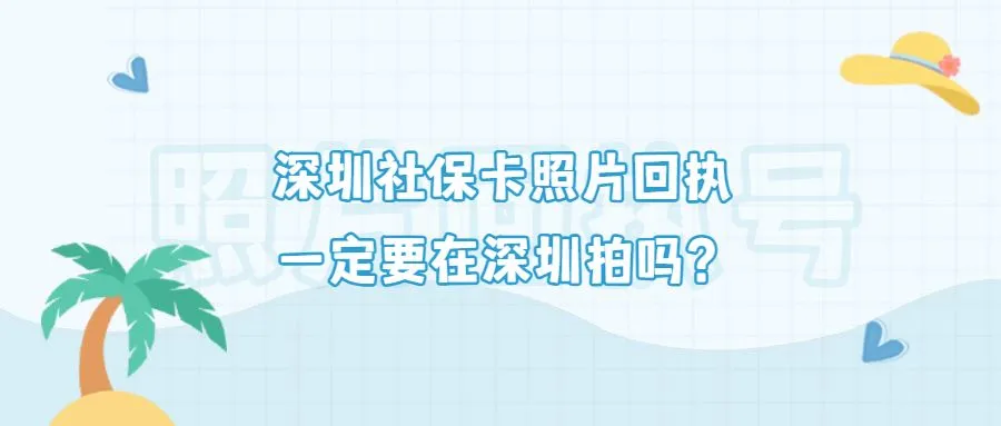 深圳社保卡照片回执一定要在深圳拍吗？