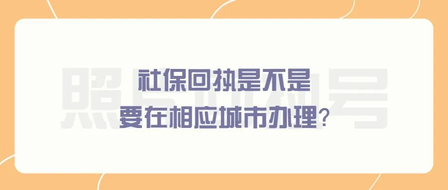 社保回执是不是要在相应城市办理？