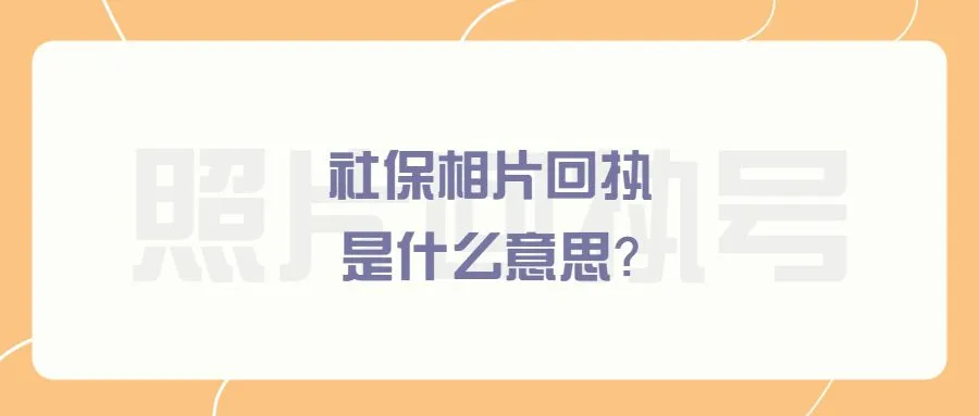 社保相片回执是什么意思？