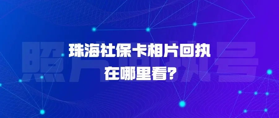 珠海社保卡相片回执在哪里看？