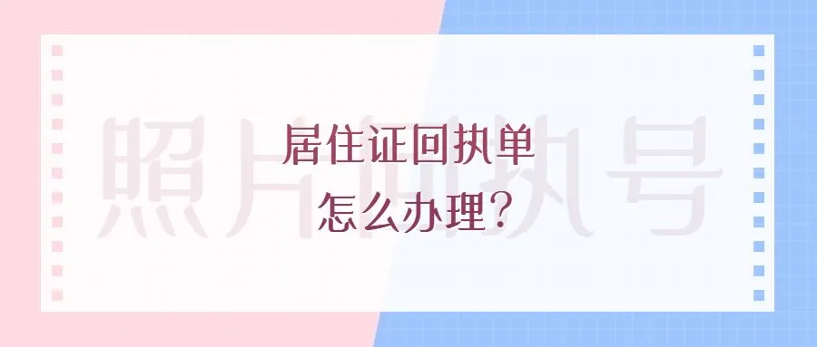 居住证回执单怎么办理？