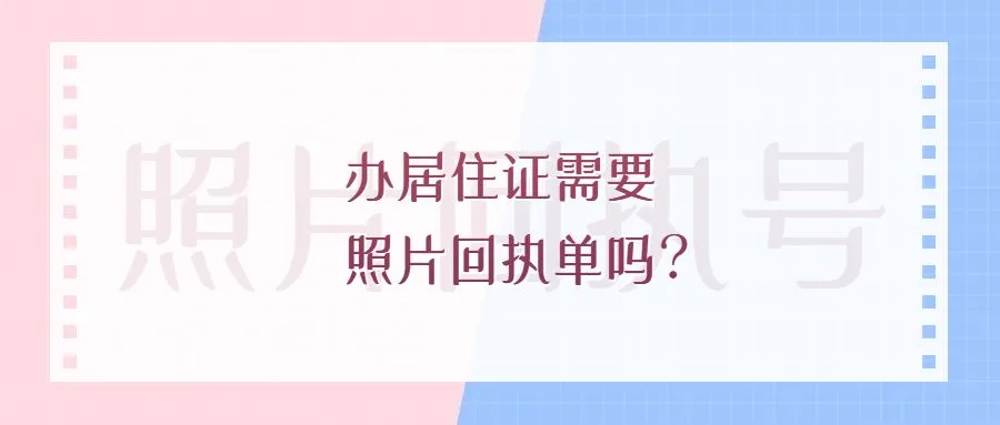 办居住证需要照片回执单吗？