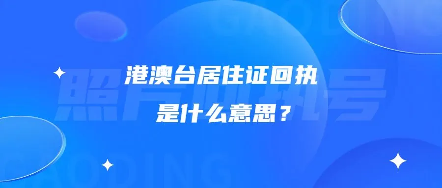 港澳台居住证回执是什么意思？