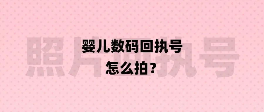 婴儿数码回执号怎么拍？