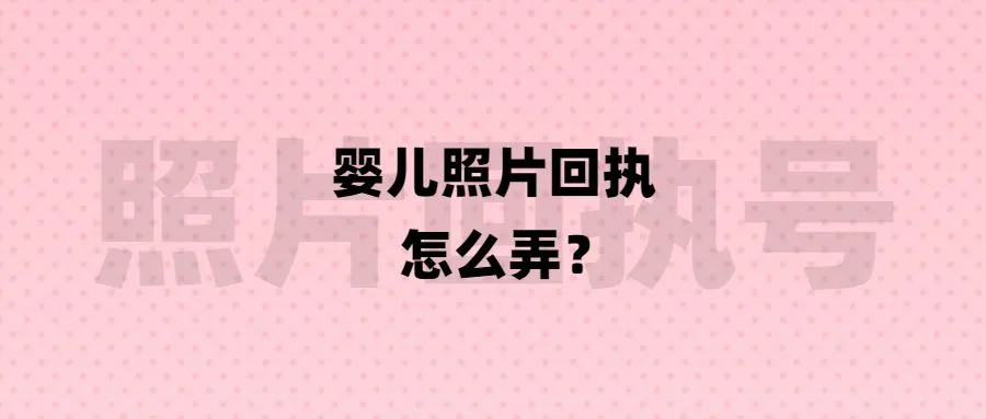 婴儿照片回执怎么弄？