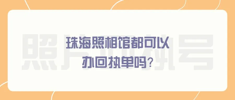 珠海照相馆都可以办回执单吗？