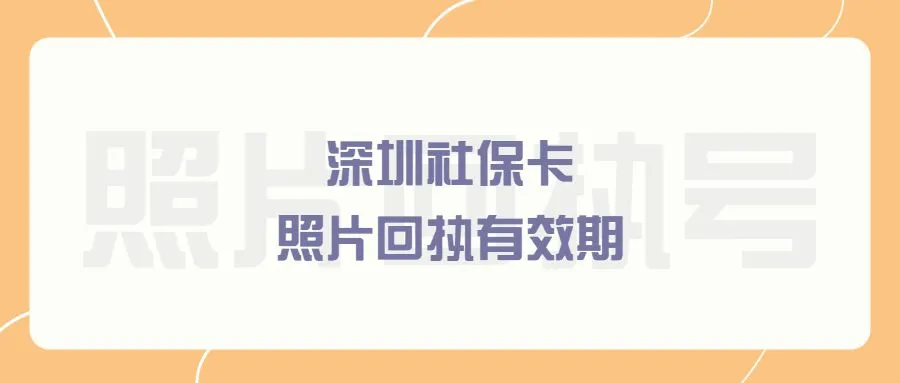 深圳社保卡照片回执有效期