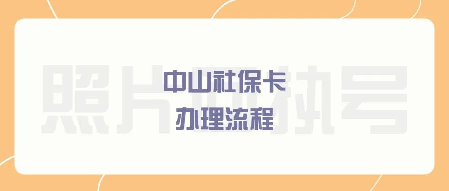 中山社保卡办理流程