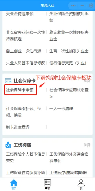 东莞社保卡怎么网上申请领卡？