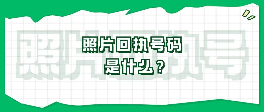 照片回执号码是什么？