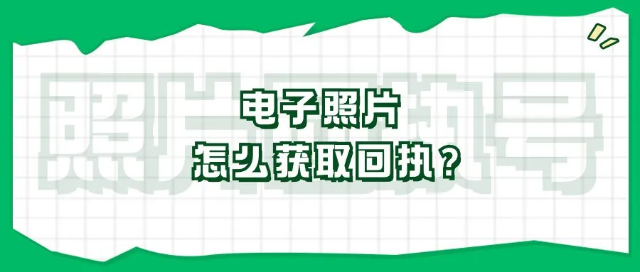 电子照片怎么获取回执？