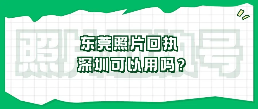 东莞照片回执深圳可以用吗？