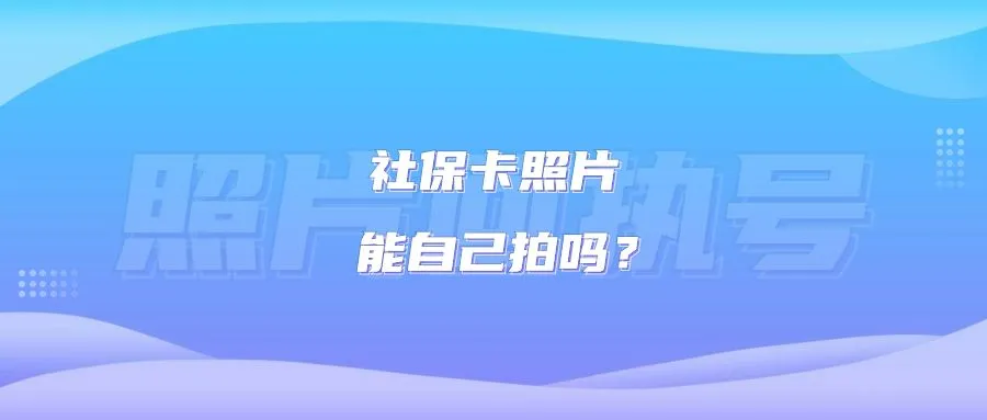 社保卡照片能自己拍吗？