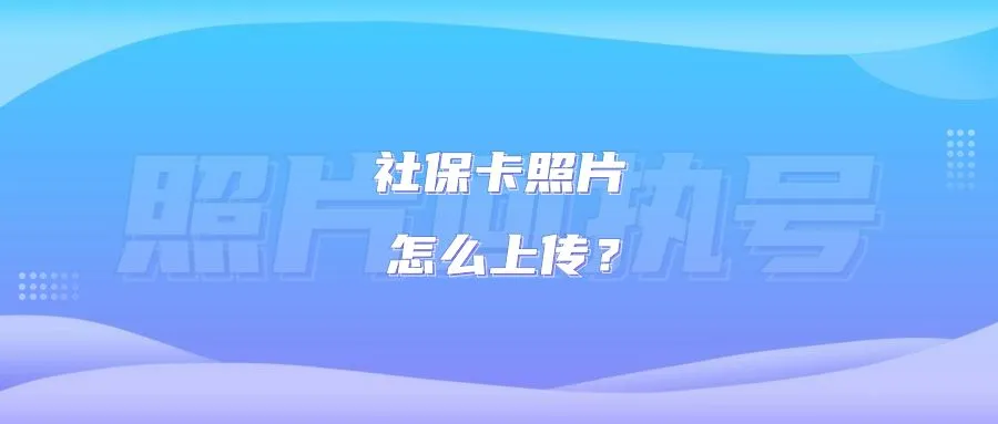 社保卡照片怎么上传？