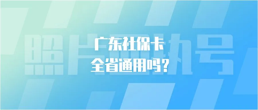 广东社保卡全省通用吗？