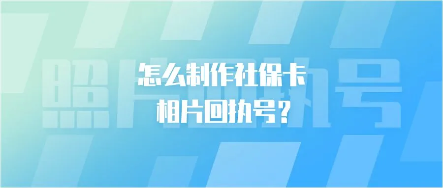 怎么制作社保卡相片回执号？