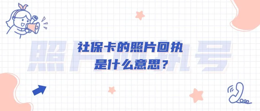 社保卡的照片回执是什么意思？