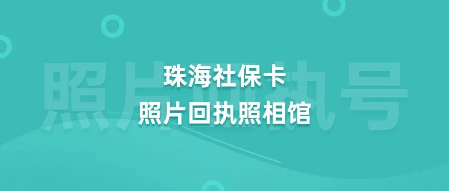 珠海社保卡照片回执照相馆