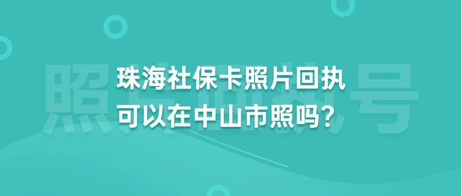 珠海社保卡照片回执可以在中山市照吗？